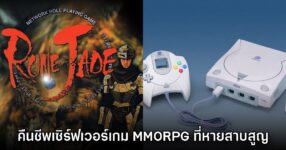 แฟนเกมรวมพลังคืนชีพเซิร์ฟเวอร์ Rune Jade จากเครื่อง Dreamcast กลับมาอีกครั้ง