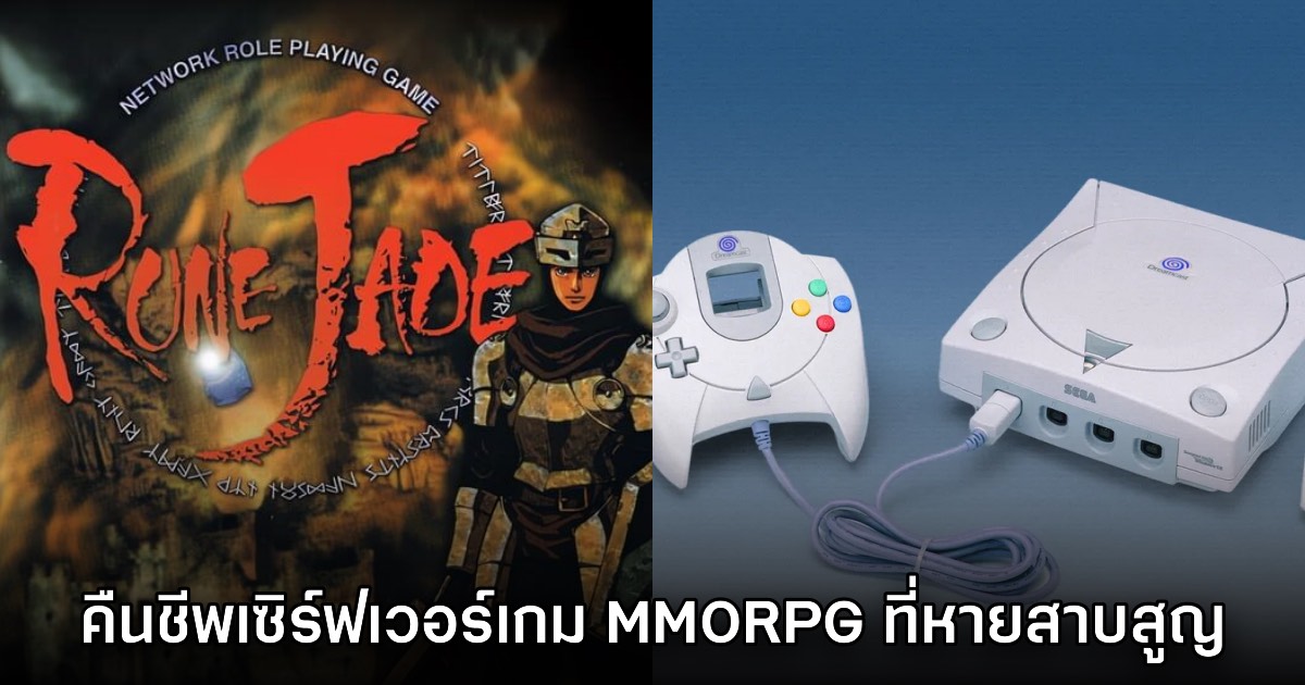 แฟนเกมรวมพลังคืนชีพเซิร์ฟเวอร์ Rune Jade จากเครื่อง Dreamcast กลับมาอีกครั้ง 1 แฟนเกมรวมพลังคืนชีพเซิร์ฟเวอร์ Rune Jade จากเครื่อง Dreamcast กลับมาอีกครั้ง