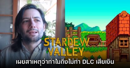 ConcernedApe เผยสาเหตุที่เลือกจะไม่ทำ DLC เสียเงินยิบย่อยใน Stardew Valley