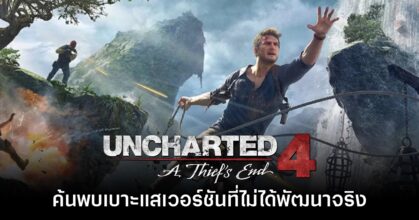 ค้นพบเบาะแสเกม Uncharted 4 ในเวอร์ชันที่ไม่ได้ถูกนำมาพัฒนาจริง