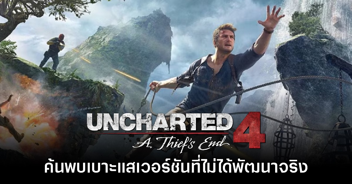 ค้นพบเบาะแสเกม Uncharted 4 ในเวอร์ชันที่ไม่ได้ถูกนำมาพัฒนาจริง