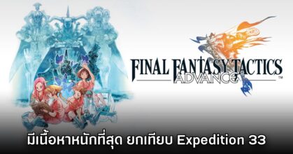 แฟนเกมชี้ Final Fantasy Tactics Advance เป็นภาคที่มีเนื้อเรื่องที่หนักที่สุด
