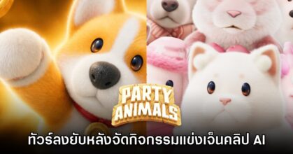 เกม Party Animals โดนทัวร์ลงยับหลังประกาศกิจกรรม เจ็นคลิป AI ชิงรางวัล