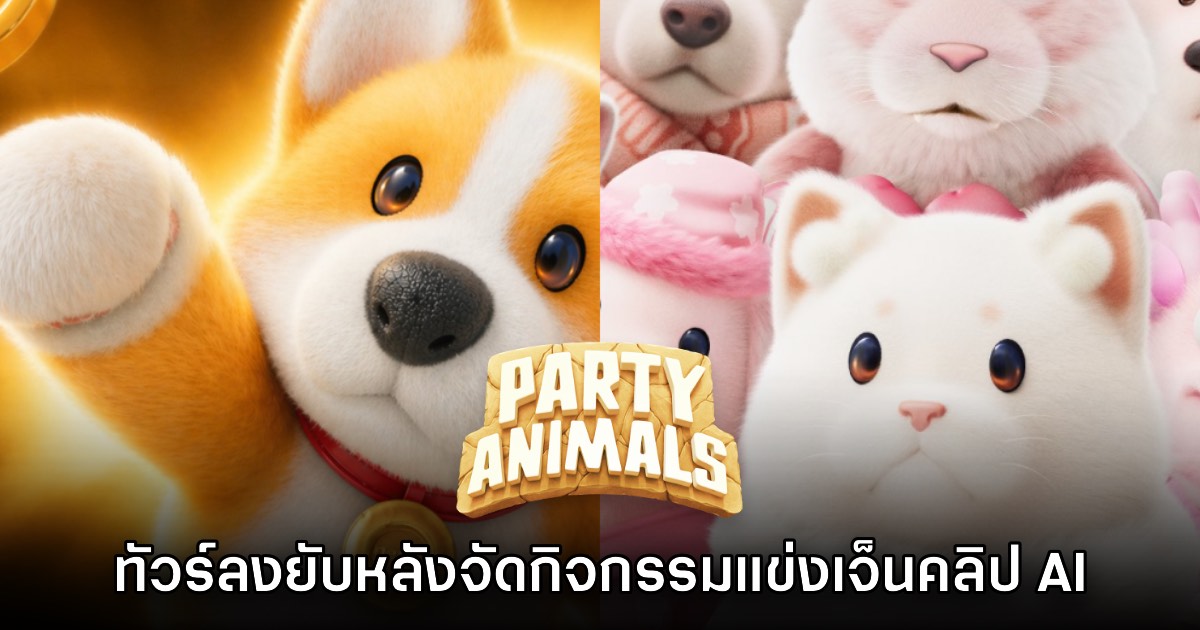 เกม Party Animals โดนทัวร์ลงยับหลังประกาศกิจกรรม เจ็นคลิป AI ชิงรางวัล 1 เกม Party Animals โดนทัวร์ลงยับหลังประกาศกิจกรรม เจ็นคลิป AI ชิงรางวัล