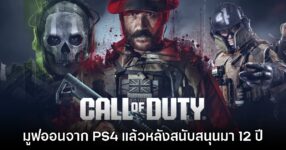 Call of Duty ยุติการพัฒนาภาคใหม่ลง PS4 อย่างเป็นทางการ