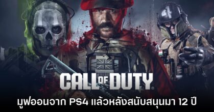 Call of Duty ยุติการพัฒนาภาคใหม่ลง PS4 อย่างเป็นทางการ