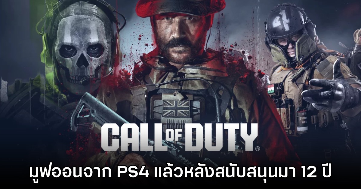 Call of Duty ยุติการพัฒนาภาคใหม่ลง PS4 อย่างเป็นทางการ