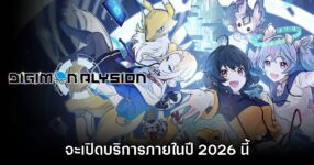 Digimon Alysion ยืนยันเตรียมเปิดให้บริการในปี 2026 นี้