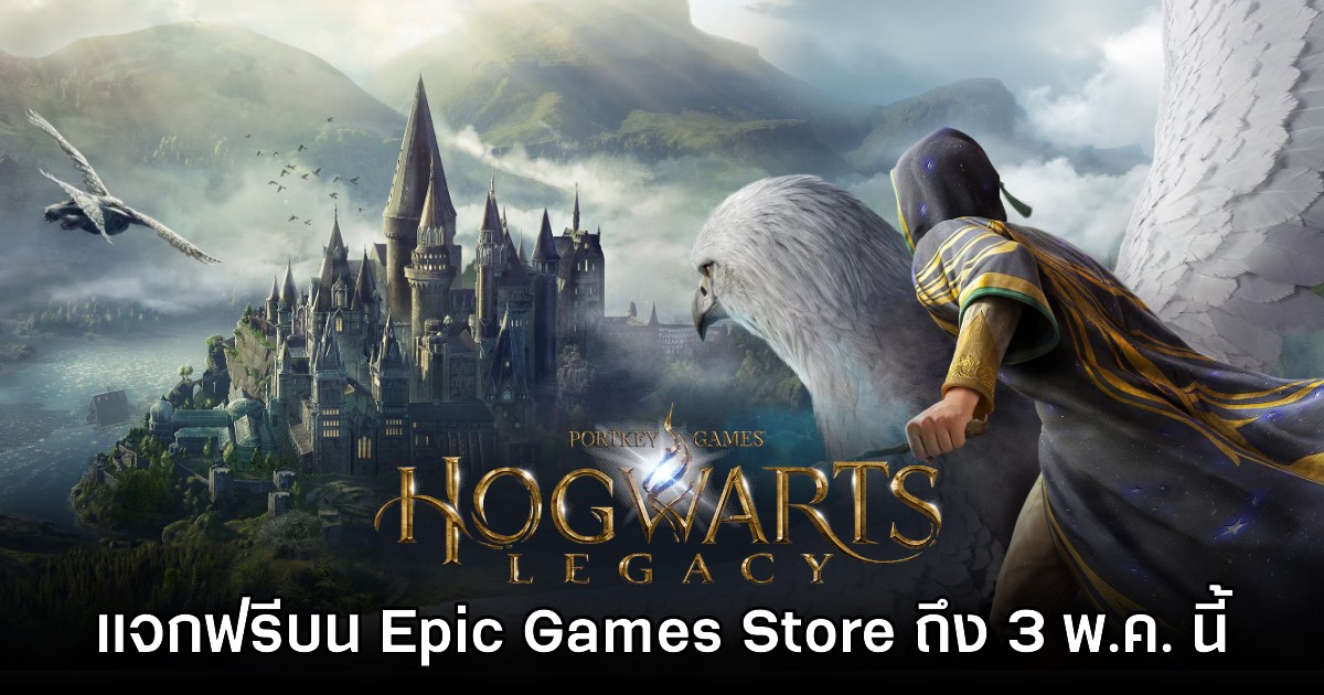 รอบแก้มือ! Epic Games Store แจกเกม Hogwarts Legacy ฟรีถึง 3 พ.ค. นี้