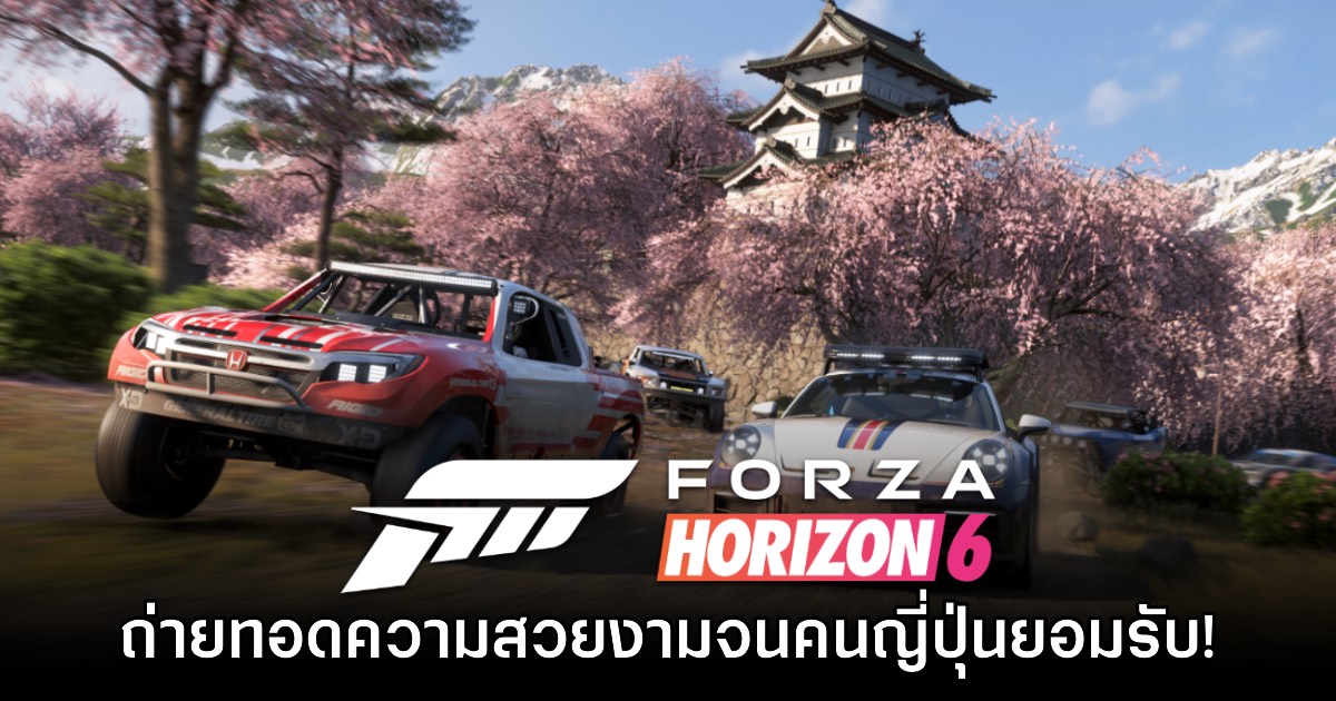 คนญี่ปุ่นยอมรับ Forza Horizon 6 เผยแพร่ความสวยงามของบ้านเมืองได้ยอดเยี่ยม
