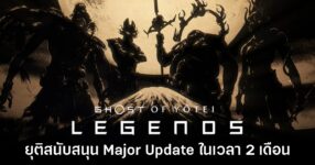 Ghost of Yotei Legends ไม่มีแผนปล่อยคอนเทนต์ชุดใหญ่อีกต่อไป