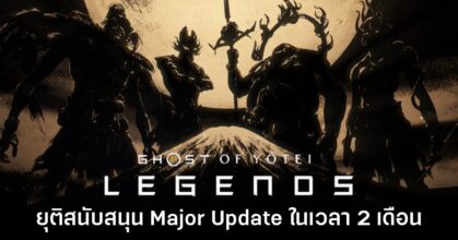 Ghost of Yotei Legends ไม่มีแผนปล่อยคอนเทนต์ชุดใหญ่อีกต่อไป