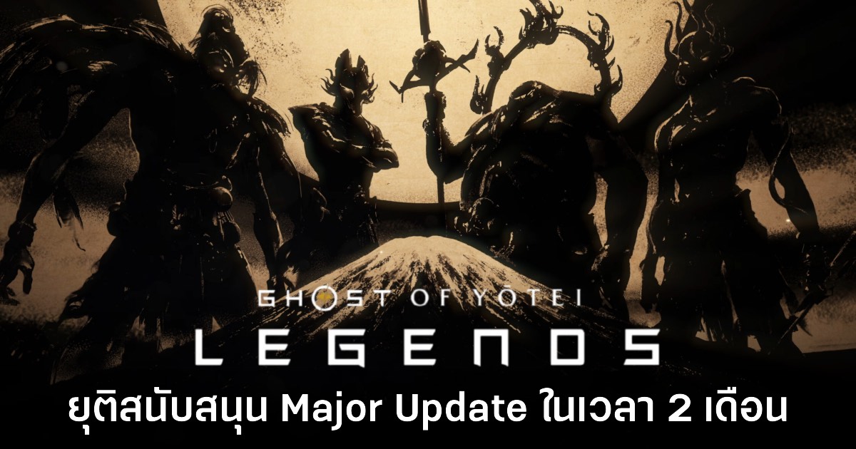 Ghost of Yotei Legends ไม่มีแผนปล่อยคอนเทนต์ชุดใหญ่อีกต่อไป