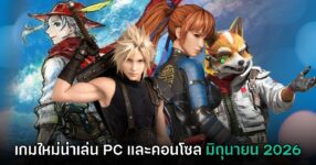 รวมเกมใหม่ PC และคอนโซล ประจำเดือนมิถุนายน 2026