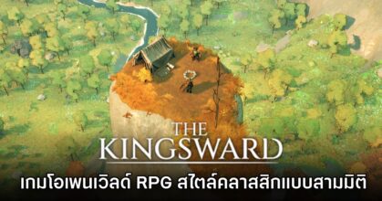The Kingsward เกมโอเพนเวิลด์ RPG สไตล์คลาสสิกแบบสามมิติ