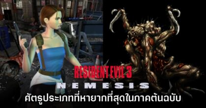 ผู้เล่นพบศัตรูที่หายากที่สุดในเกม Resident Evil 3 ภาคต้นฉบับ