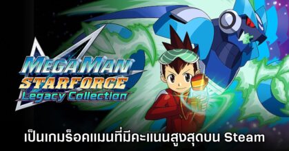 Mega Man Star Force: Legacy Collection เป็นเกมร็อคแมนที่ทำยอดรีวิวสูงสุดบน Steam