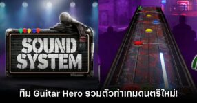 Sound System ประกาศเตรียมเปิดรอบ Early Access เดือนตุลาคมนี้