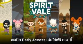 SpiritVale ประกาศเปิด Kickstarter พร้อมยืนยันเริ่มให้บริการ Early Access ก.ค. นี้