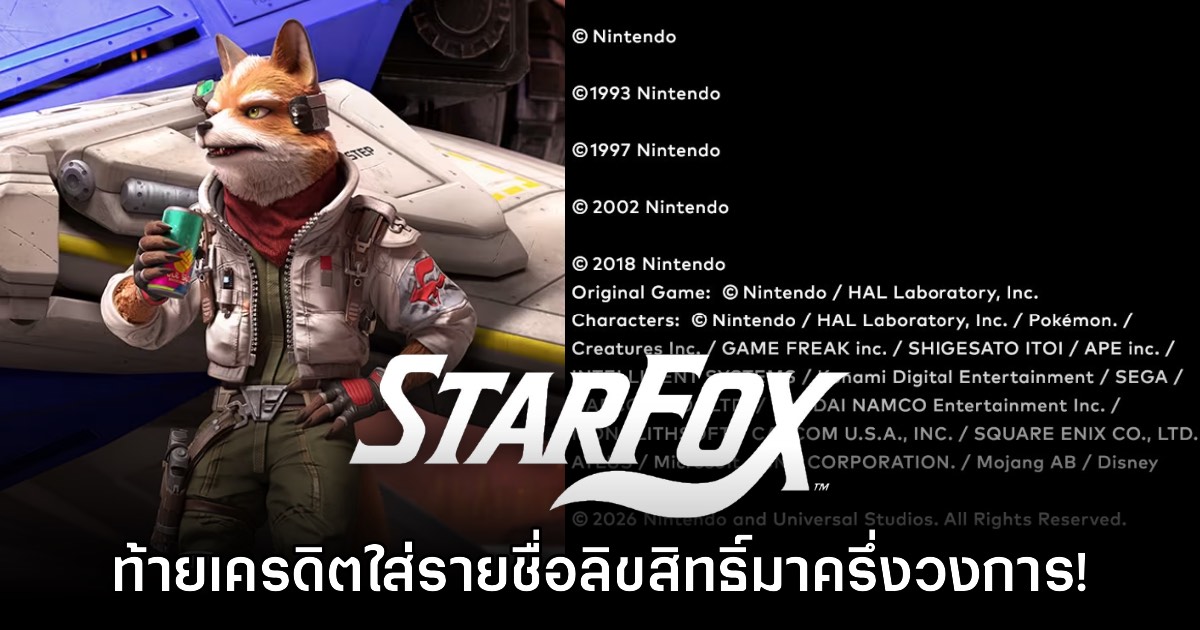 แฟนเกมฮา ท้ายเครดิต Star Fox ต้องใส่ลิขสิทธิ์มาเกือบทั้งวงการเกม