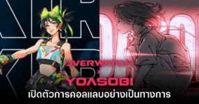 Overwatch X YOASOBI ประกาศเปิดตัวอย่างเป็นทางการ