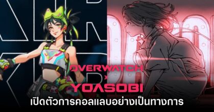 Overwatch X YOASOBI ประกาศเปิดตัวอย่างเป็นทางการ