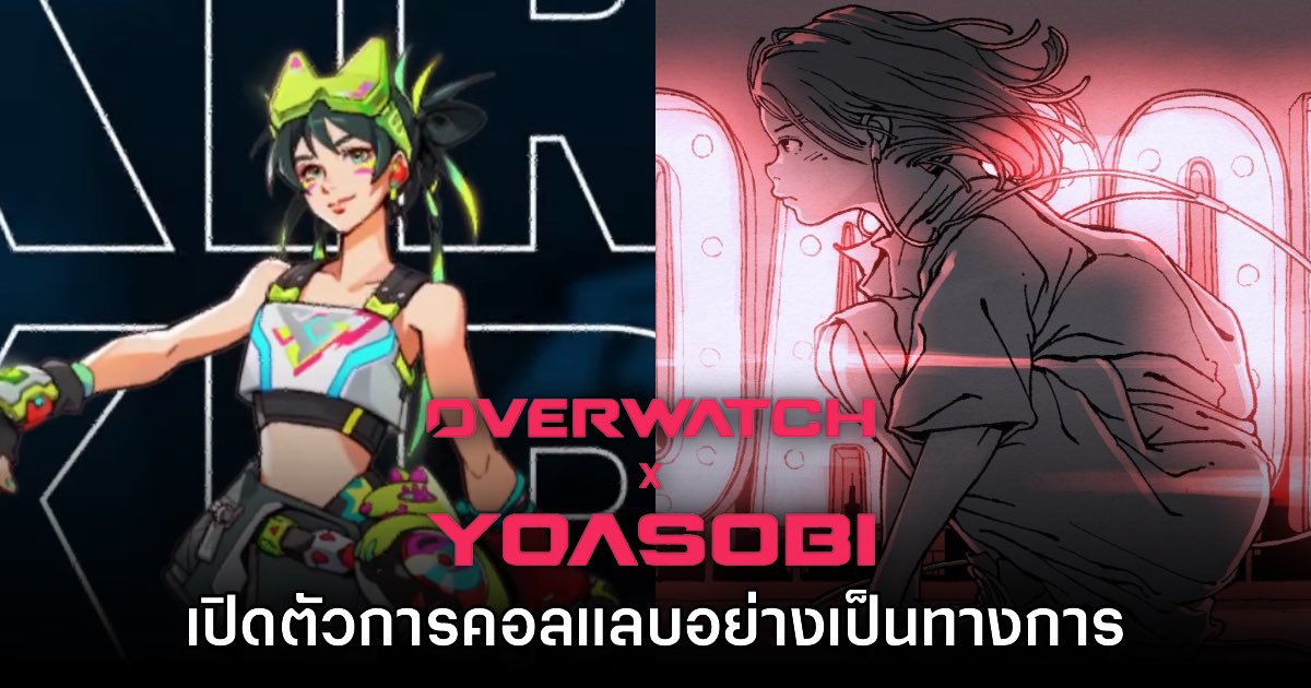 Overwatch X YOASOBI ประกาศเปิดตัวอย่างเป็นทางการ
