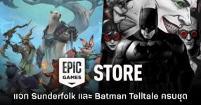 Epic Games Store แจก Sunderfolk และ Batman: The Telltale Series ฟรีถึง 21 พ.ค. นี้