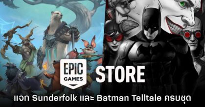 Epic Games Store แจก Sunderfolk และ Batman: The Telltale Series ฟรีถึง 21 พ.ค. นี้