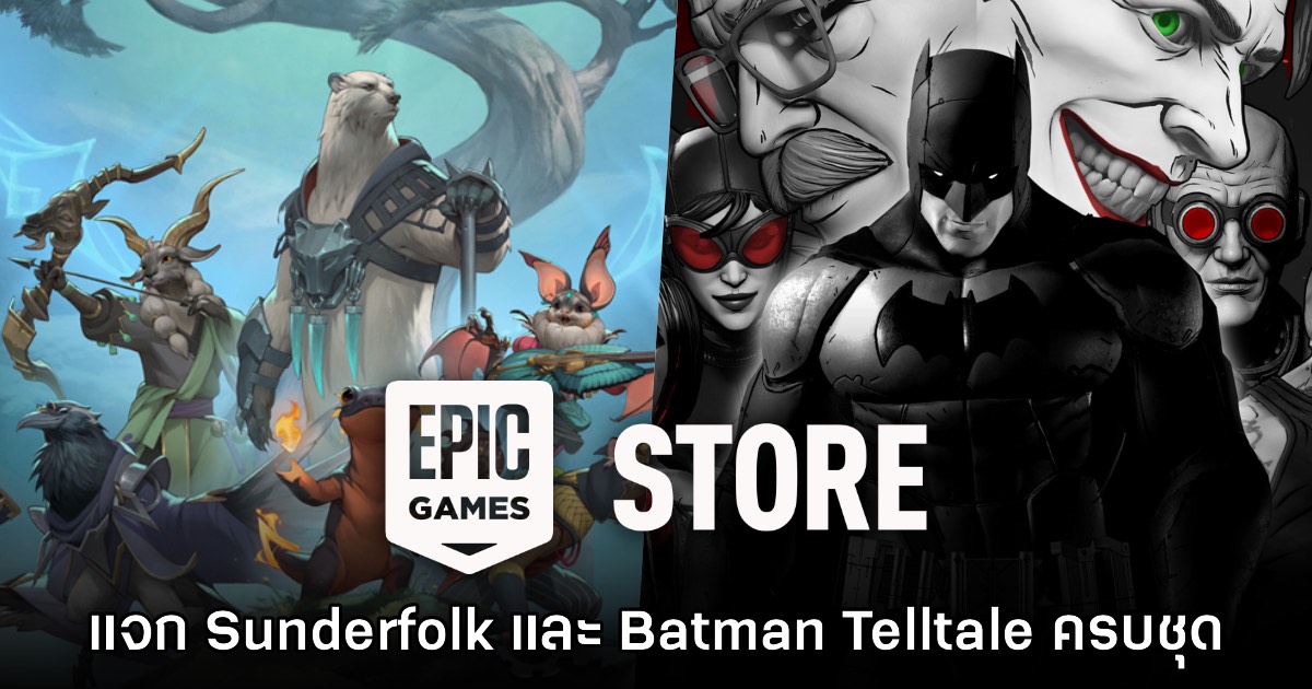 Epic Games Store แจก Sunderfolk และ Batman: The Telltale Series ฟรีถึง 21 พ.ค. นี้ 1 Epic Games Store แจก Sunderfolk และ Batman: The Telltale Series ฟรีถึง 21 พ.ค. นี้