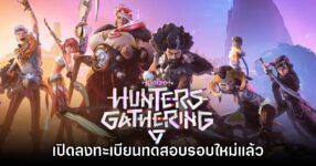 Horizon Hunters Gathering ประกาศทดสอบรอบสอง ลงทะเบียนได้แล้ววันนี้