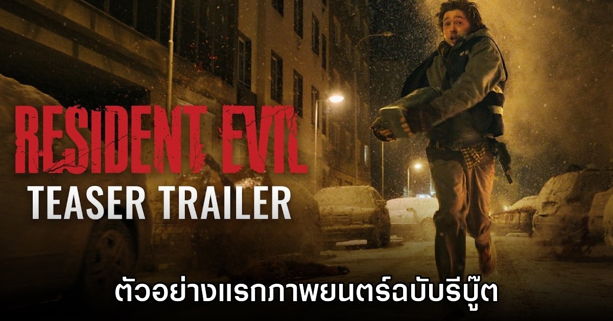 Resident Evil เวอร์ชันภาพยนตร์เปิดตัวทีเซอร์แรกอย่างเป็นทางการ