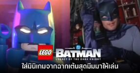 LEGO Batman Legacy of the Dark Knight มีมินิเกมจากฉากเต้นสุดมีมด้วย