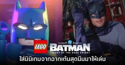 LEGO Batman Legacy of the Dark Knight มีมินิเกมจากฉากเต้นสุดมีมด้วย