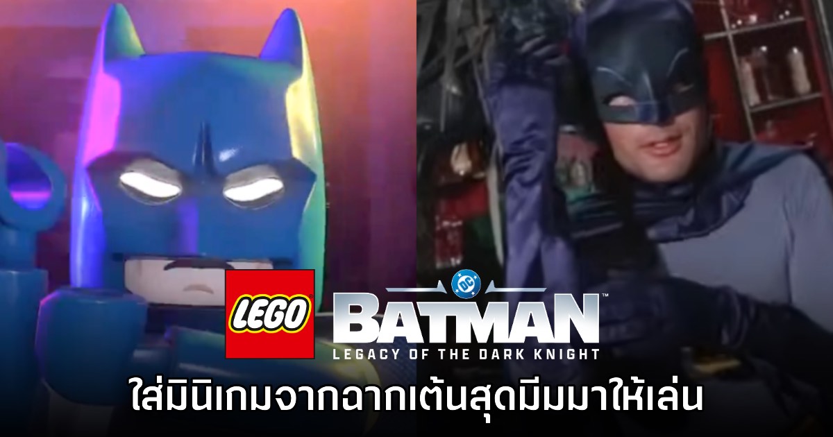 LEGO Batman Legacy of the Dark Knight มีมินิเกมจากฉากเต้นสุดมีมด้วย