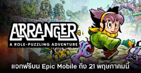 Epic Games Mobile แจกฟรี Arranger: A Role-Puzzling Adventure บนมือถือสโตร์ไทย