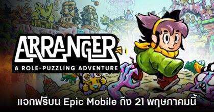Epic Games Mobile แจกฟรี Arranger: A Role-Puzzling Adventure บนมือถือสโตร์ไทย