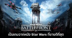Star Wars Battlefront ภาครีบู๊ตคือเกมจากสตาร์ วอร์สที่ทำยอดจำหน่ายสูงสุดในอเมริกา