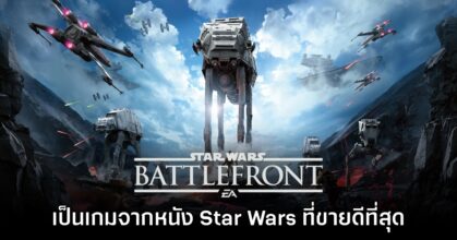 Star Wars Battlefront ภาครีบู๊ตคือเกมจากสตาร์ วอร์สที่ทำยอดจำหน่ายสูงสุดในอเมริกา