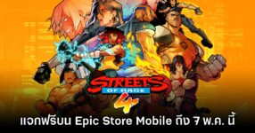 ชี้เป้า! Epic Games Mobile ประกาศแจก Streets of Rage 4 บนสโตร์ไทย
