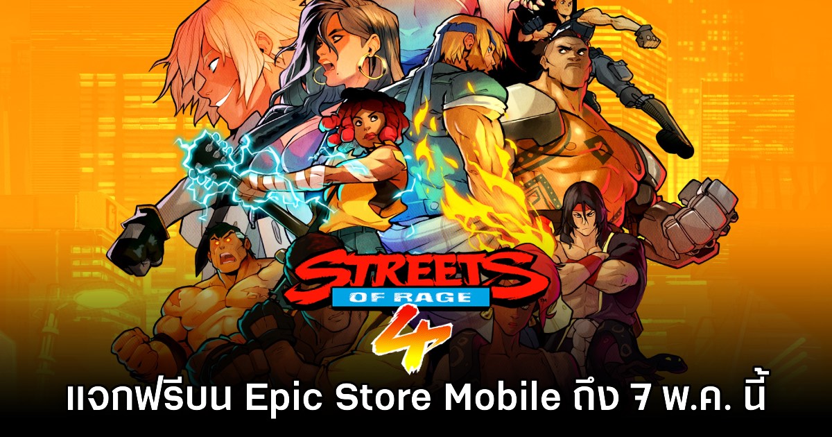 ชี้เป้า! Epic Games Mobile ประกาศแจก Streets of Rage 4 บนสโตร์ไทย