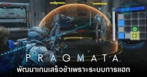 ผู้กำกับเผย Pragmata พัฒนาเสร็จช้าเพราะใช้เวลากับการทำระบบแฮก