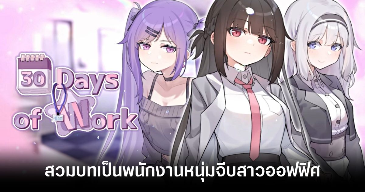 30-days-of-work-announced feature