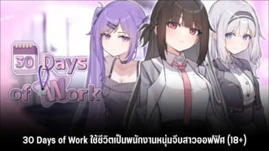30 Days of Work สวมบทเป็นพนักงานหนุ่มจีบสาวออฟฟิศ (18+)