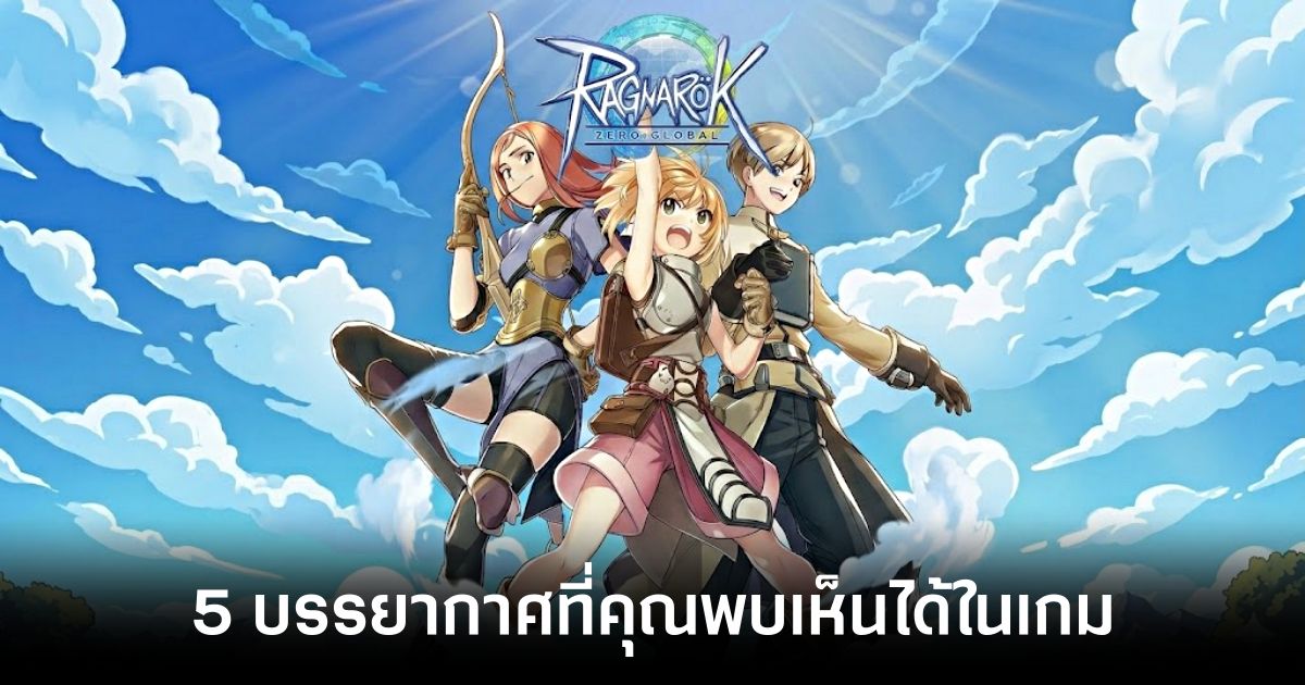 5 บรรยากาศที่คุณพบเห็นได้ใน Ragnarok Zero: Global 1 5-environments-encounter-in-ragnarok-zero-global feature