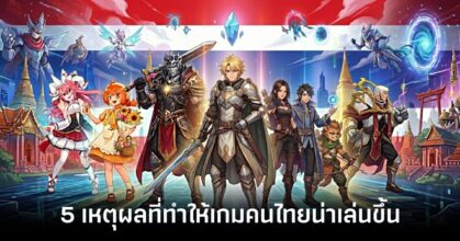 5-reasons-why-thai-games-are-becoming-more-playable feature