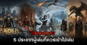 5 ประเภทผู้เล่นที่ควรเล่น Game of Thrones: Kingsroad 13 5-types-of-players-who-should-play-game-of-thrones-kingsroad feature