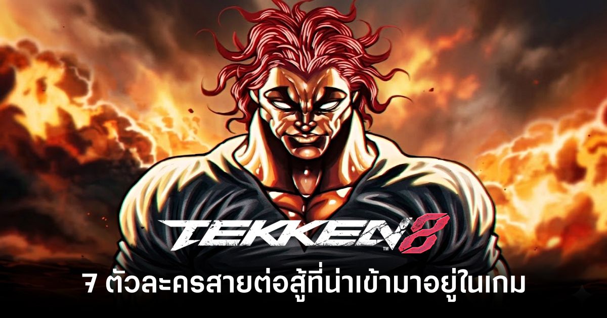 7 ตัวละครสายต่อสู้จากอนิเมะที่น่าเข้ามาอยู่ใน Tekken 8 1 7-anime-characters-that-should-be-in-tekken-8 feature