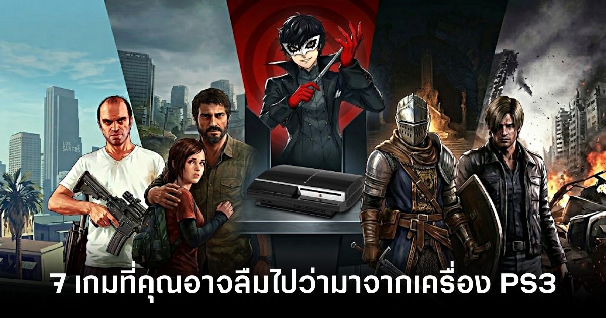 7 เกมที่คุณอาจลืมไปแล้วว่ามาจากเครื่อง PS3 1 7-games-you-might-have-forgotten-were-from-the-ps3 feature