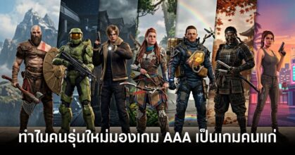 7-reasons-why-younger-generations-view-aaa-games-as-games-for-older-people feature